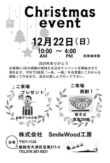 12月22日イベント